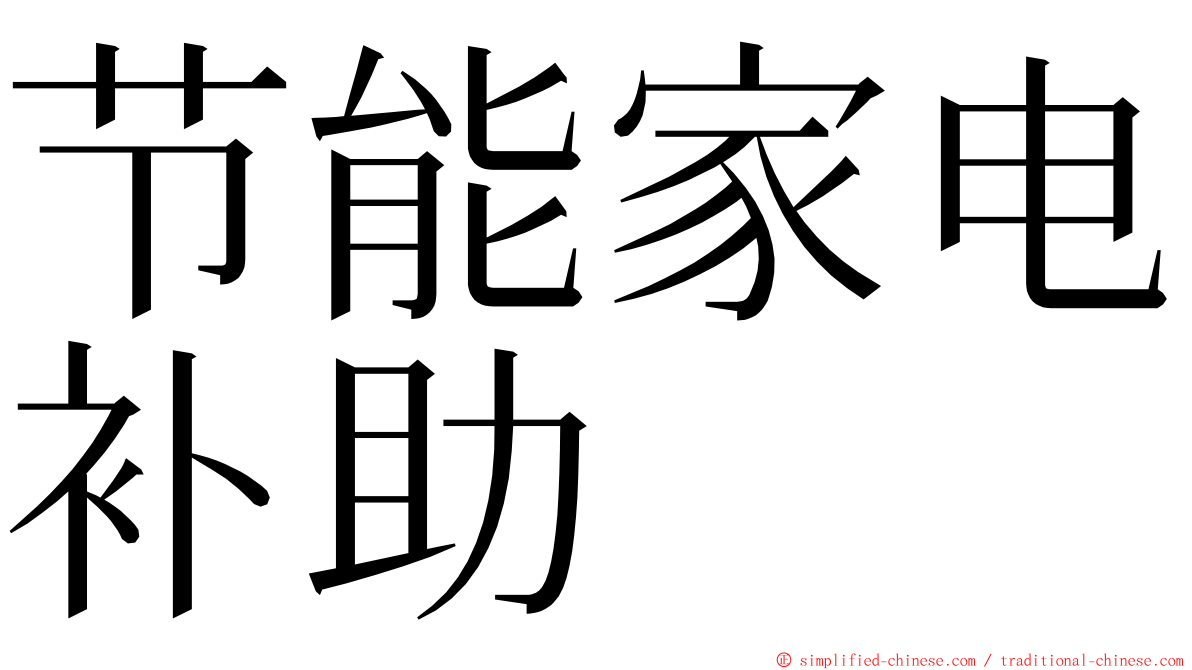 节能家电补助 ming font