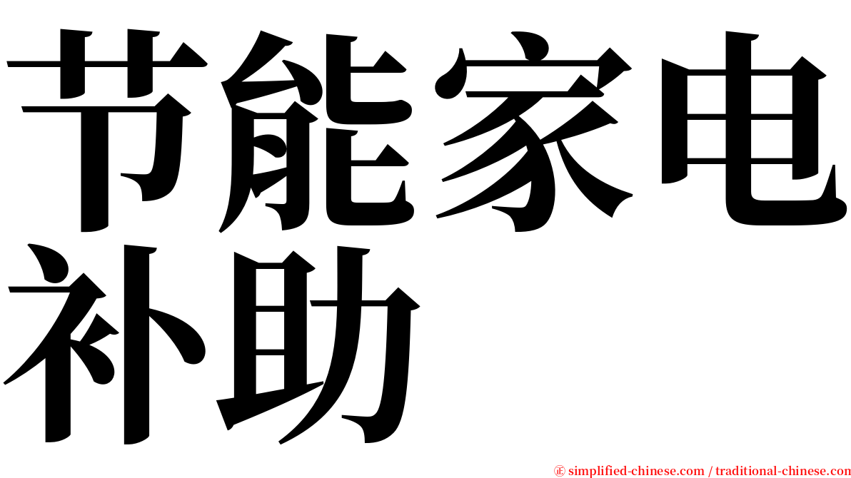 节能家电补助 serif font