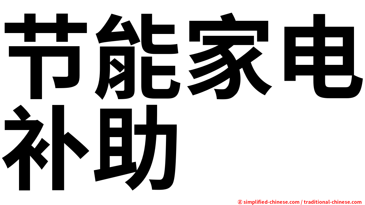 节能家电补助