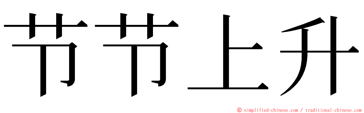 节节上升 ming font