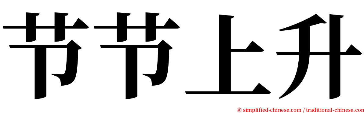 节节上升 serif font