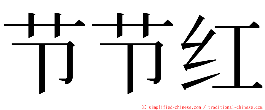 节节红 ming font