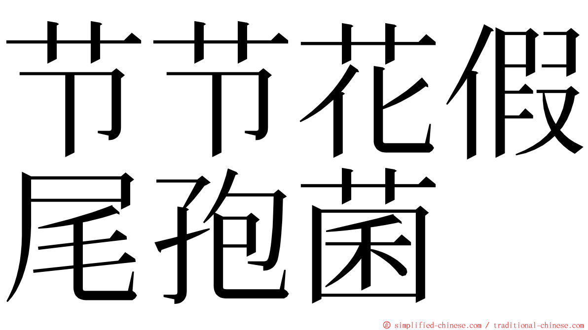 节节花假尾孢菌 ming font
