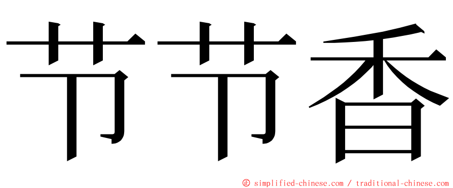 节节香 ming font