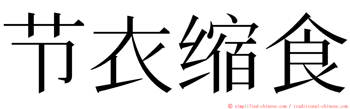 节衣缩食 ming font