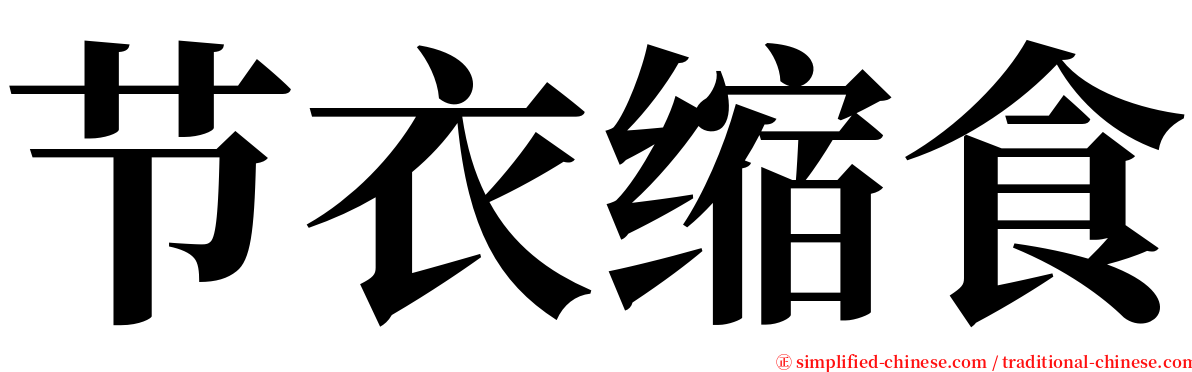 节衣缩食 serif font