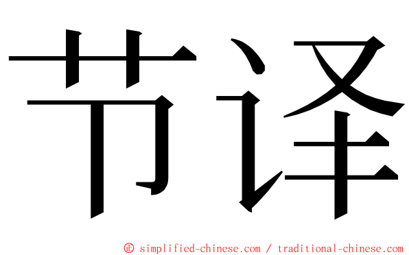 节译 ming font