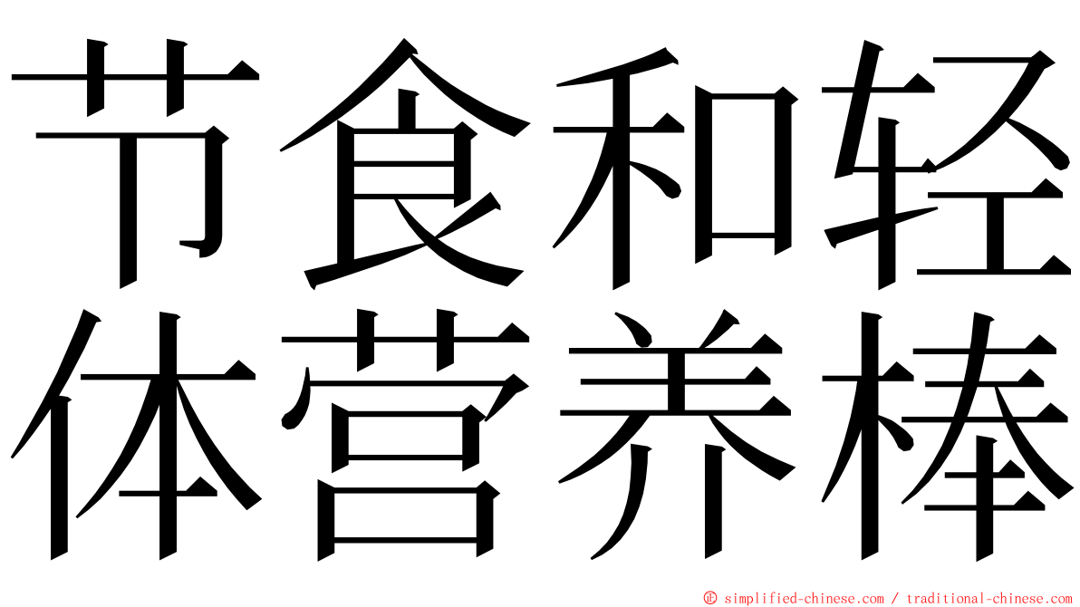 节食和轻体营养棒 ming font