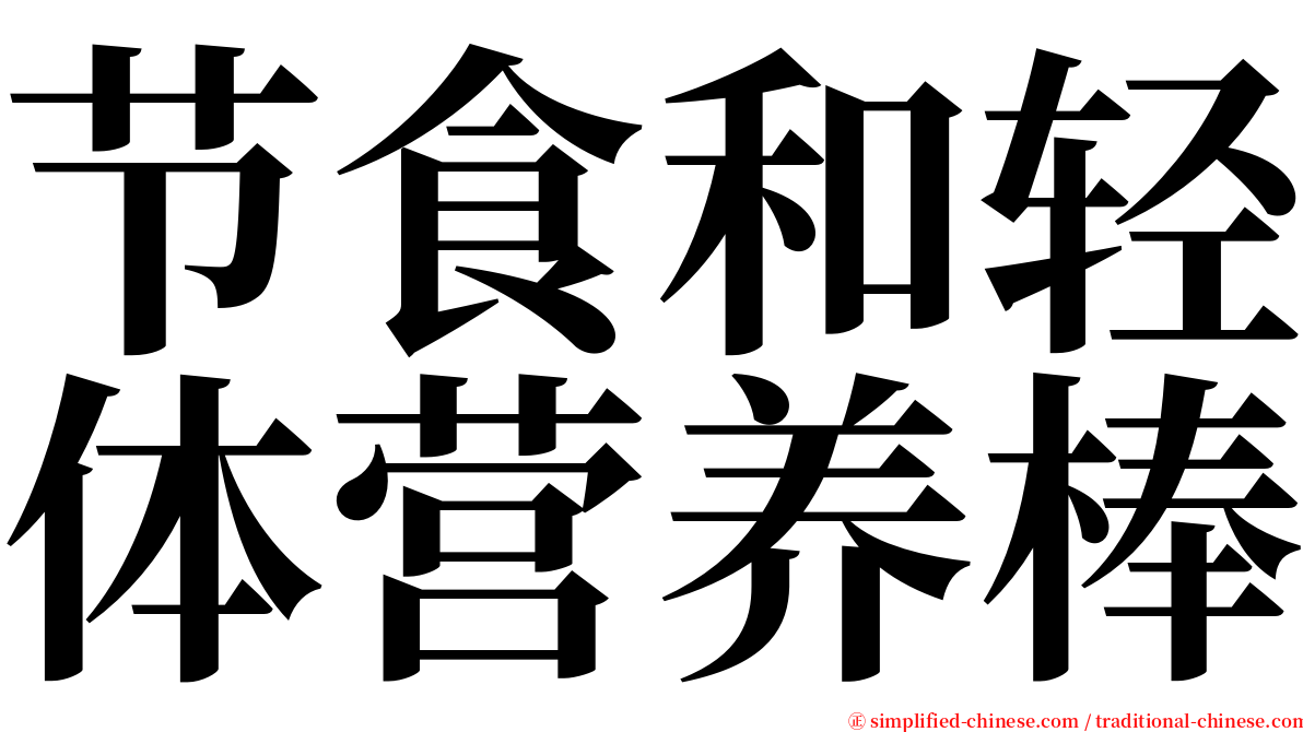 节食和轻体营养棒 serif font