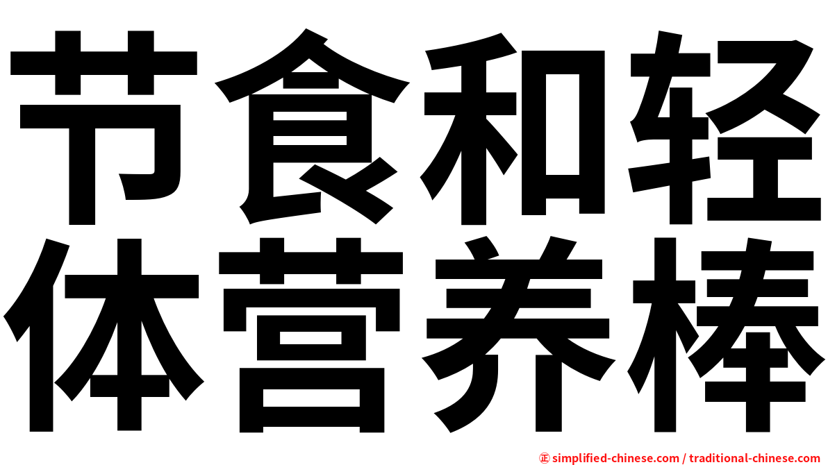 节食和轻体营养棒