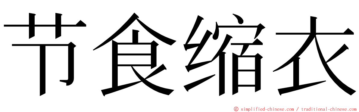 节食缩衣 ming font