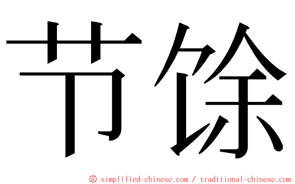 节馀 ming font