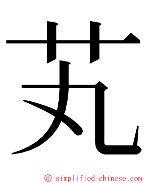 芄 ming font