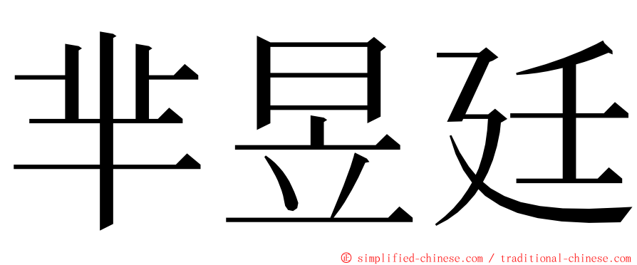 芈昱廷 ming font