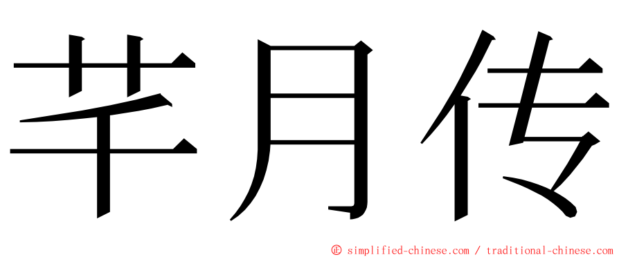 芊月传 ming font