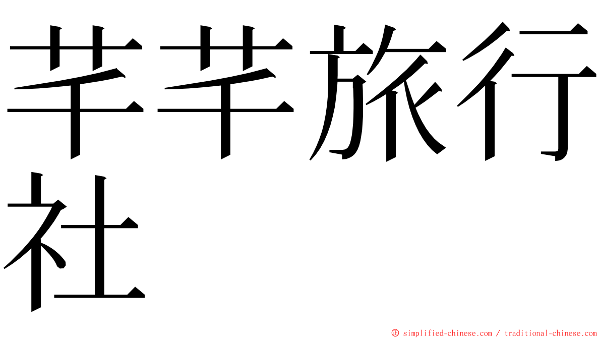 芊芊旅行社 ming font