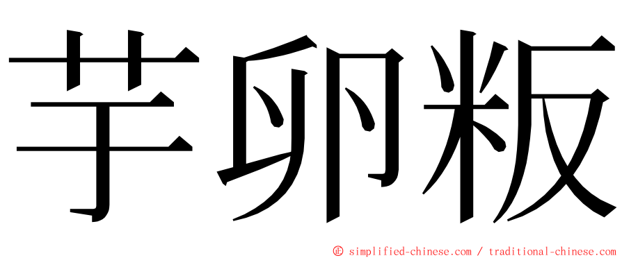 芋卵粄 ming font