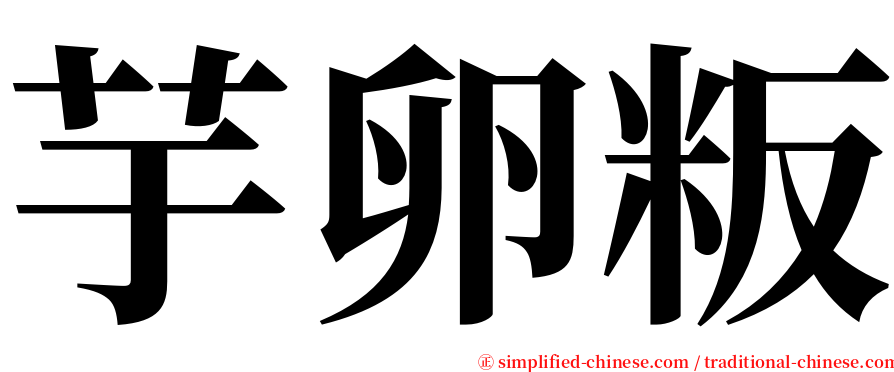 芋卵粄 serif font