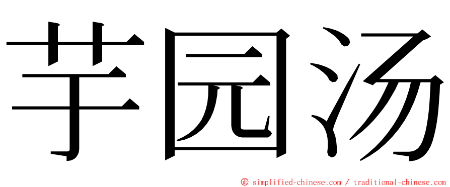 芋园汤 ming font