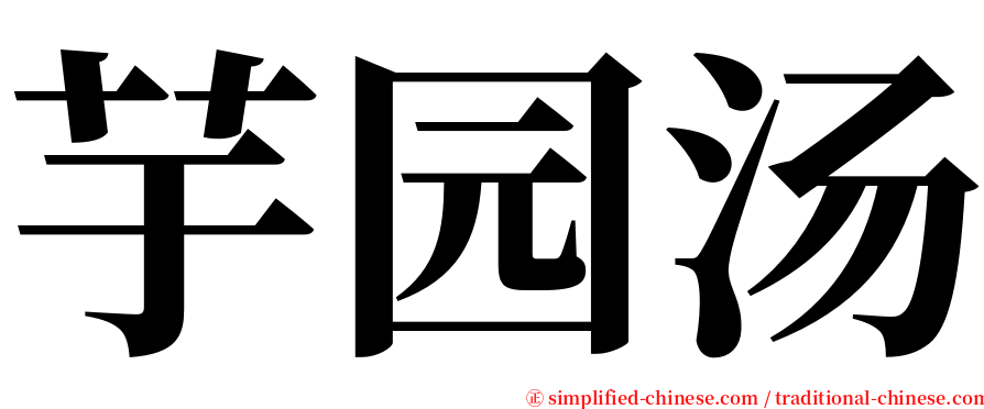 芋园汤 serif font