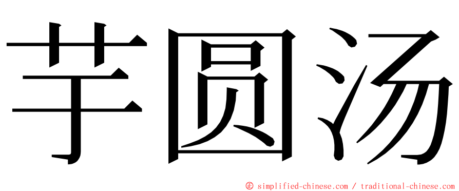 芋圆汤 ming font