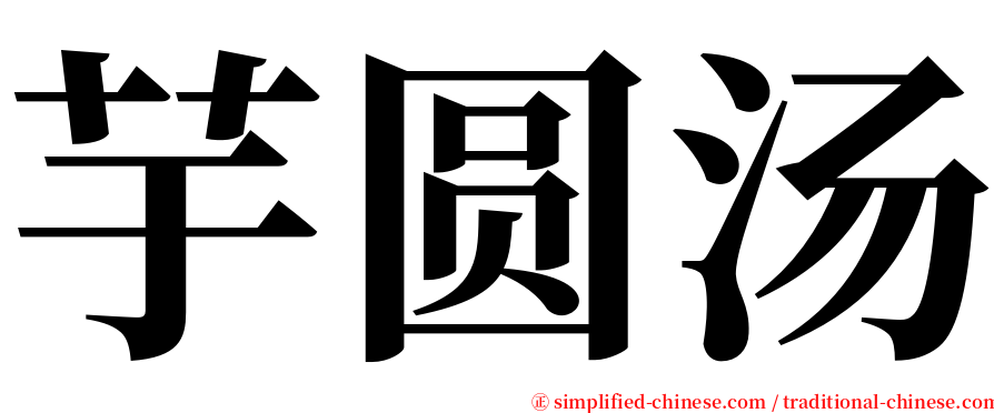 芋圆汤 serif font