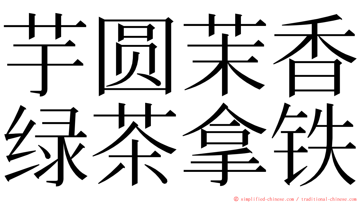 芋圆茉香绿茶拿铁 ming font