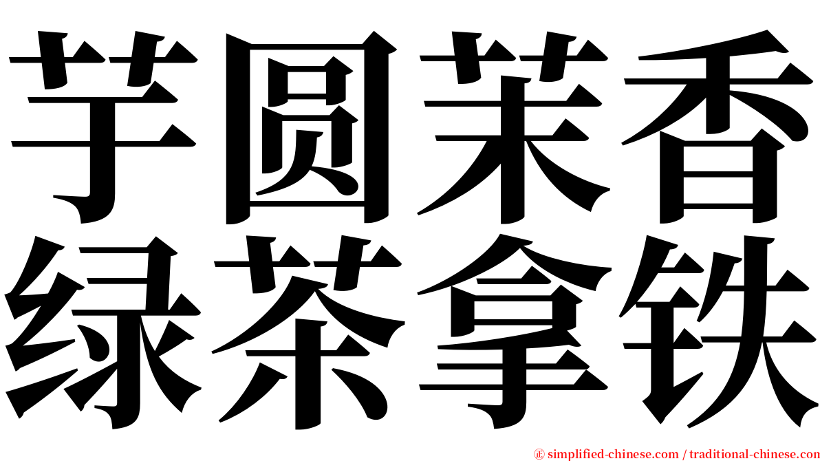 芋圆茉香绿茶拿铁 serif font