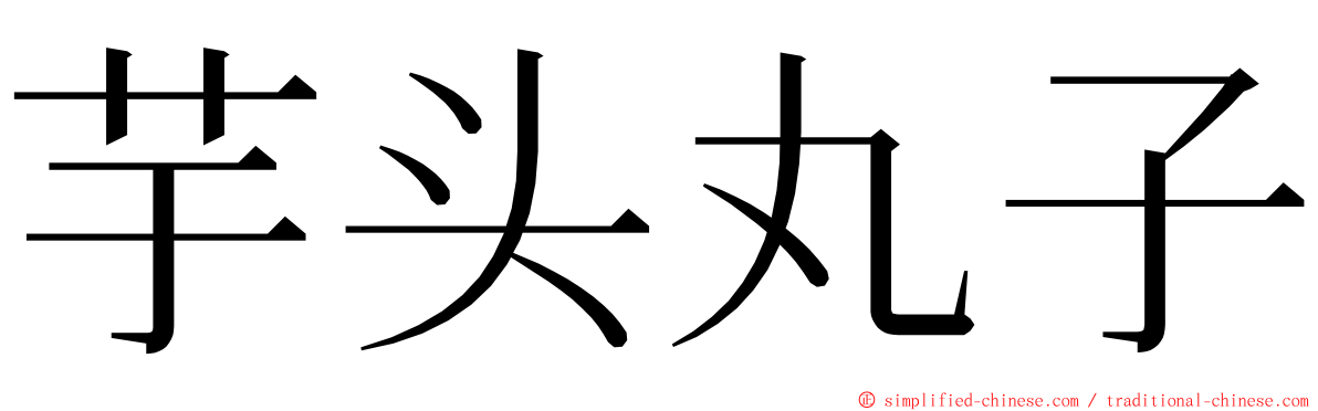 芋头丸子 ming font