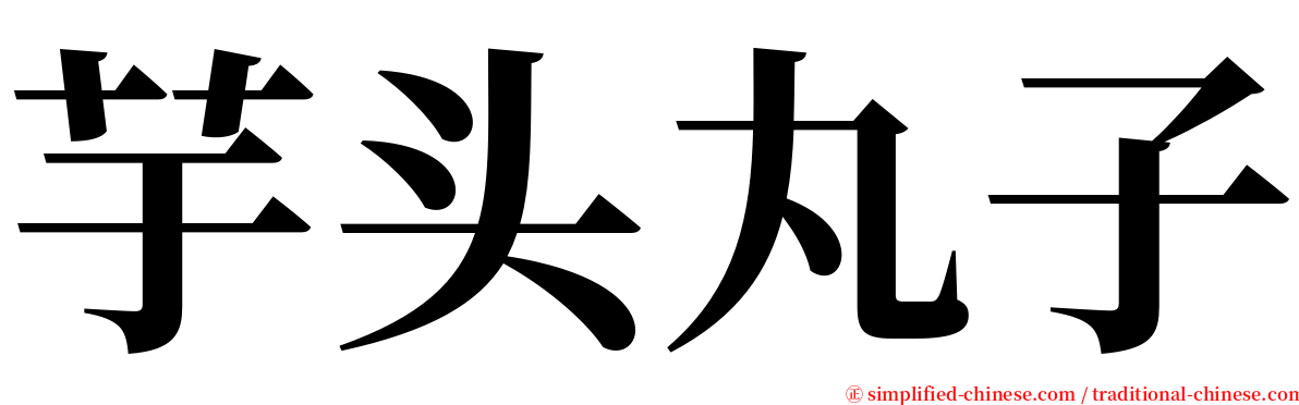 芋头丸子 serif font