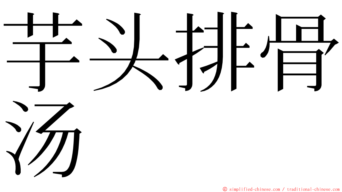 芋头排骨汤 ming font