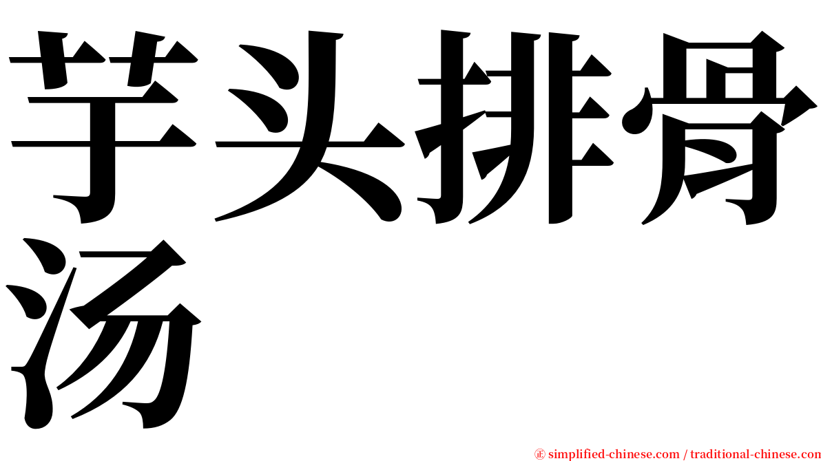 芋头排骨汤 serif font