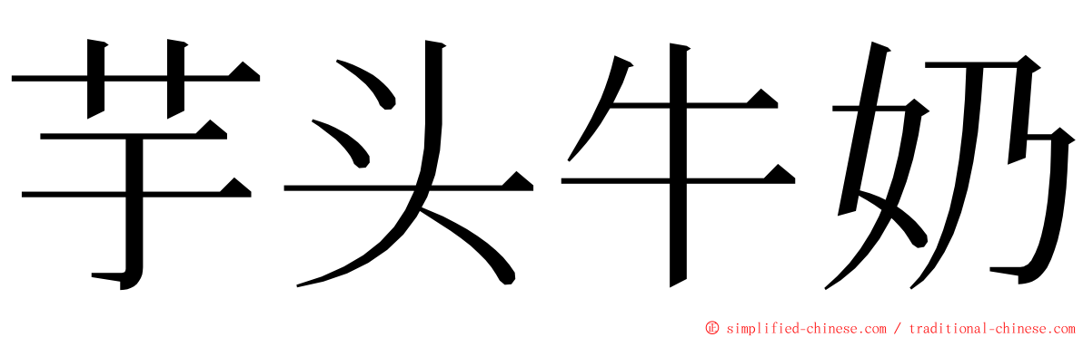 芋头牛奶 ming font