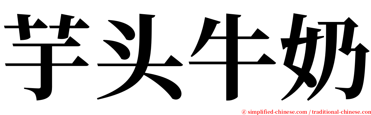 芋头牛奶 serif font