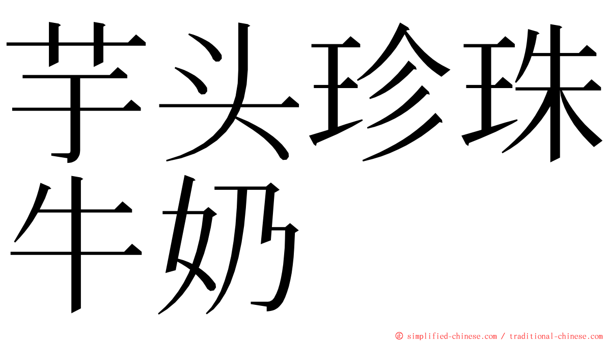 芋头珍珠牛奶 ming font