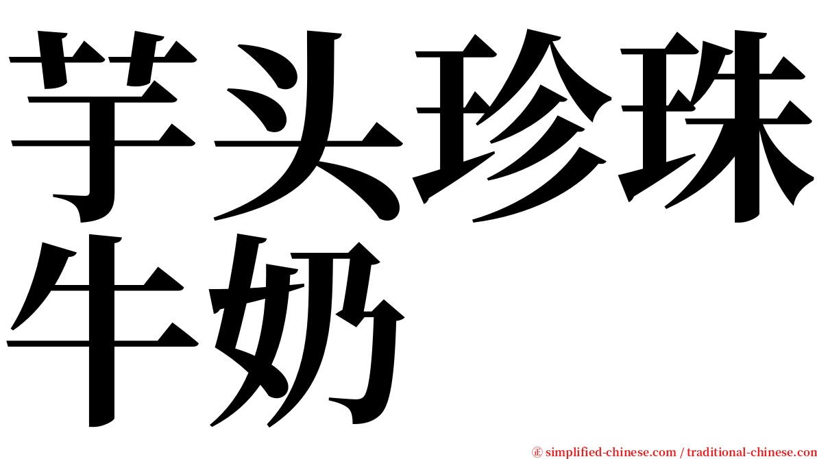 芋头珍珠牛奶 serif font