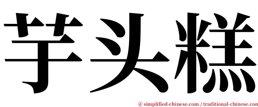 芋头糕 serif font