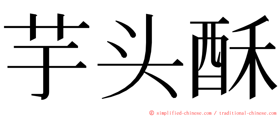 芋头酥 ming font