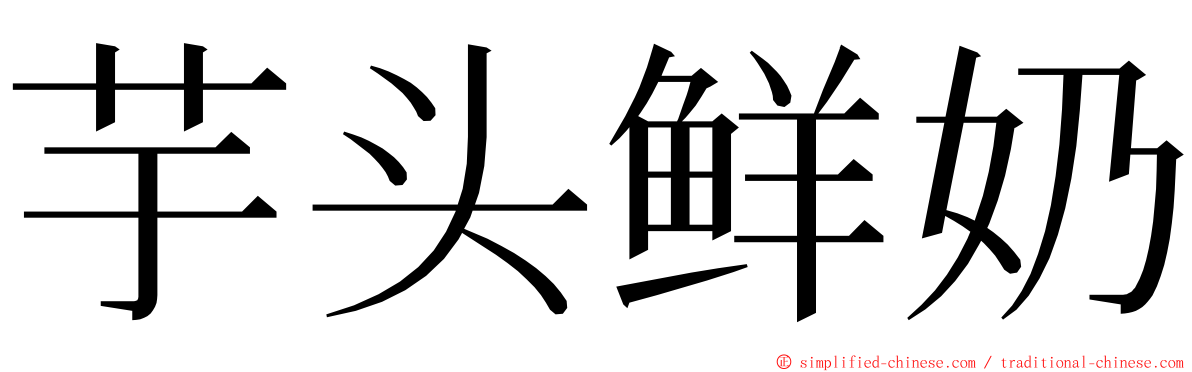 芋头鲜奶 ming font