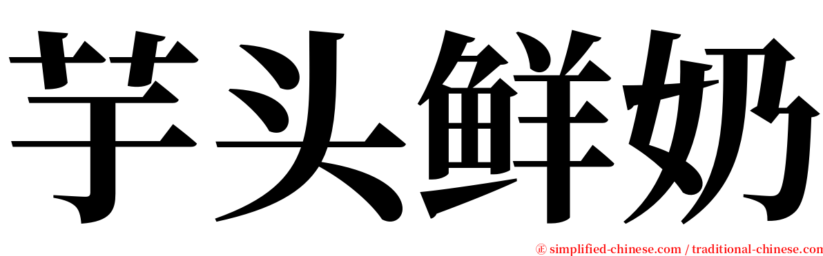 芋头鲜奶 serif font