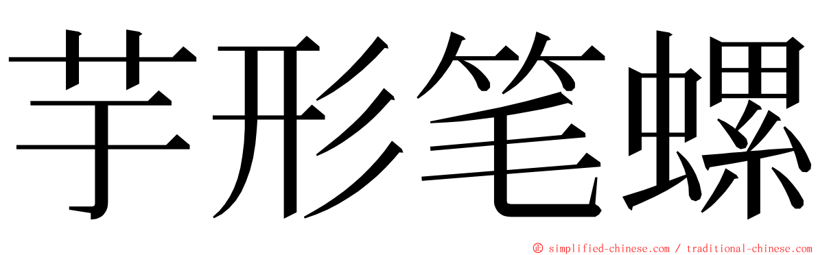 芋形笔螺 ming font