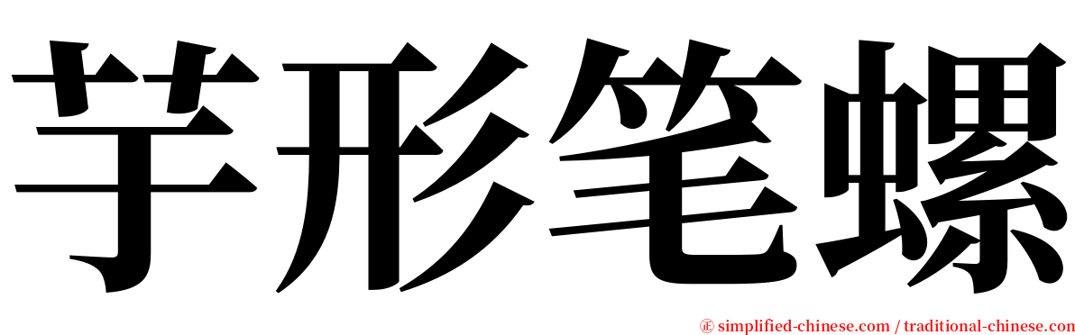 芋形笔螺 serif font