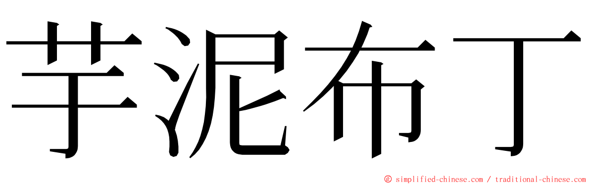 芋泥布丁 ming font