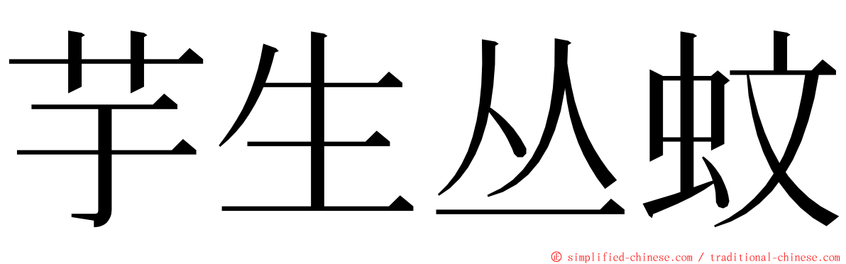 芋生丛蚊 ming font