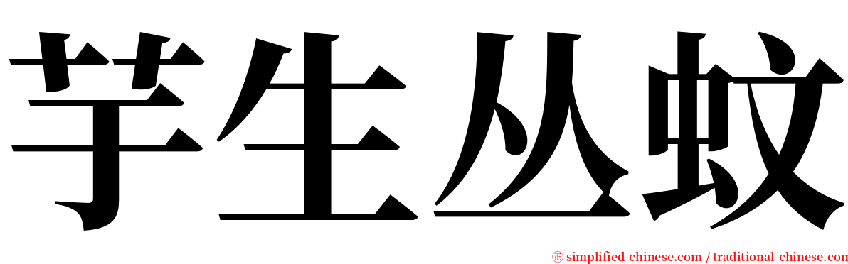 芋生丛蚊 serif font