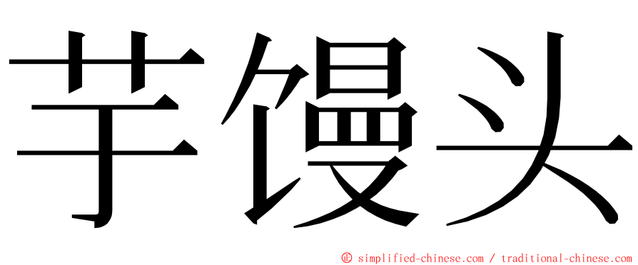 芋馒头 ming font