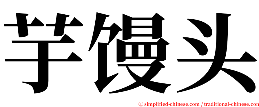 芋馒头 serif font