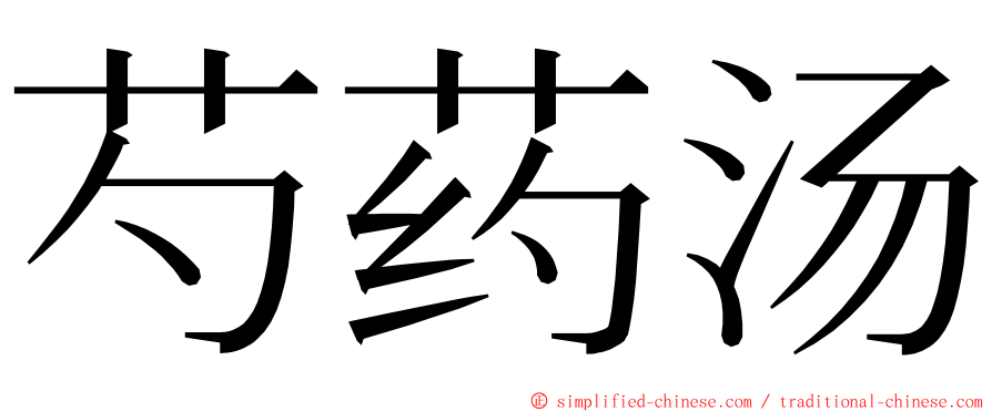 芍药汤 ming font