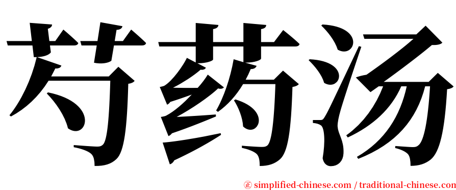 芍药汤 serif font