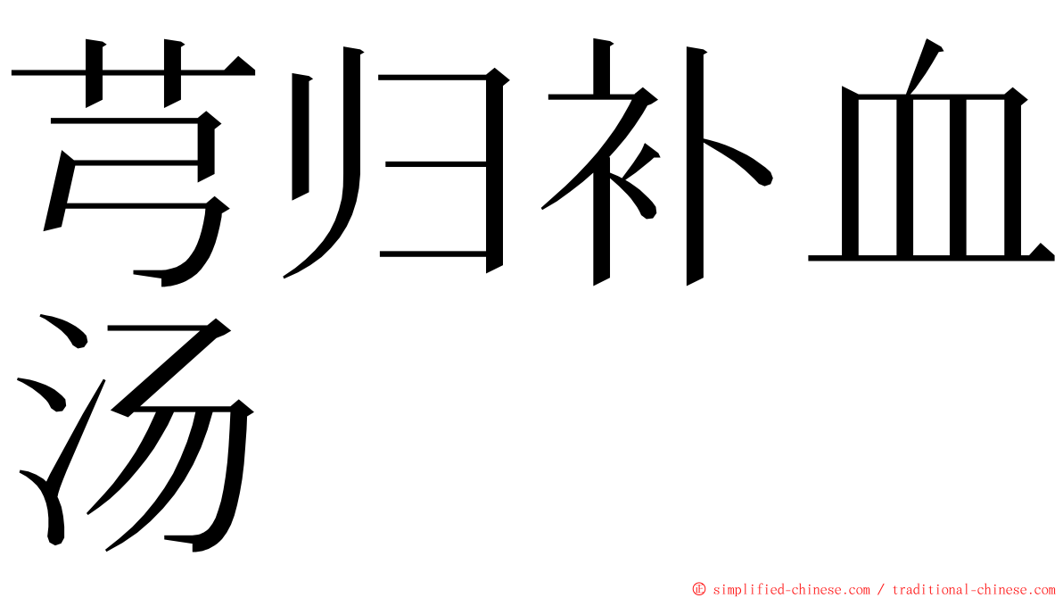 芎归补血汤 ming font